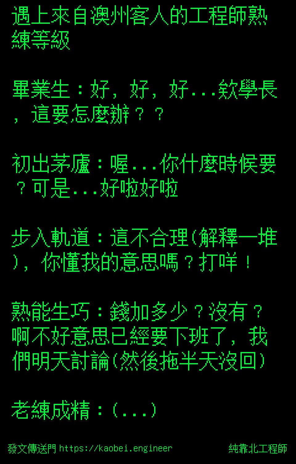 純靠北工程師| 投稿詳細- #46t(5429) 遇上來自澳州客人的工程師熟練等級畢業生：好，好，好...欸學長，...