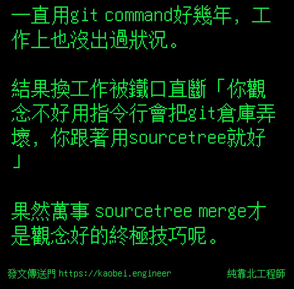 純靠北工程師 | 投稿詳細 - #2oo(3480) 一直用git command好幾年,工作上也沒出過狀況。 結果換工作被鐵口...