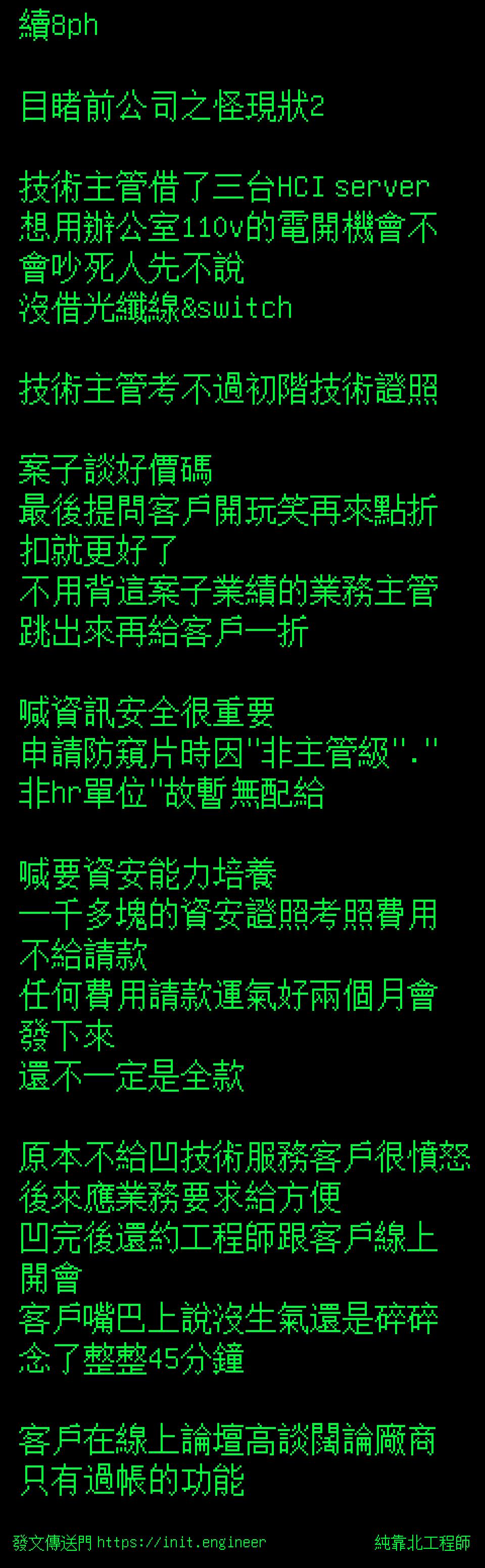 續8ph

目睹前公司之怪現狀2
　
技...