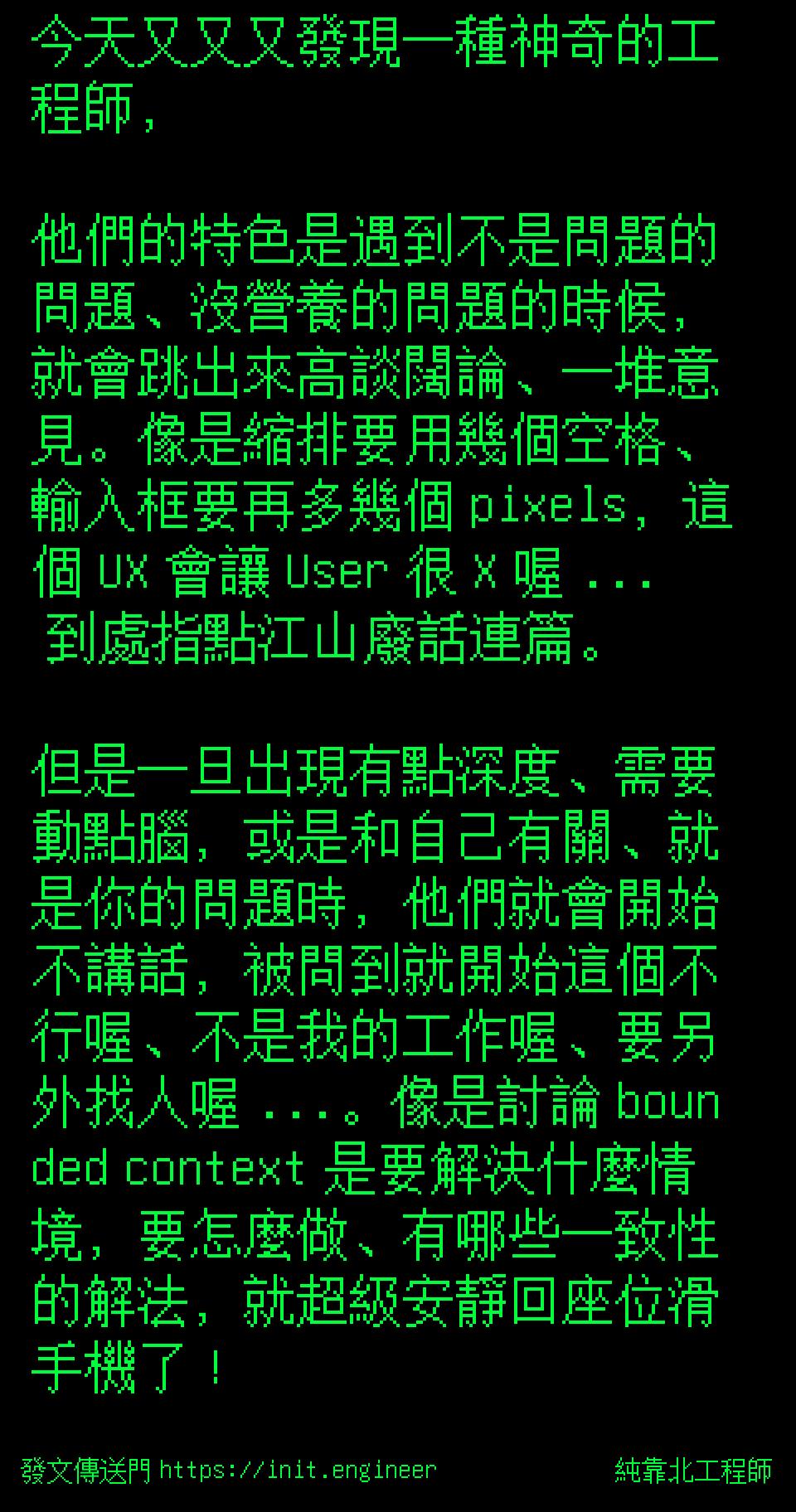 今天又又又發現一種神奇的工程師，...