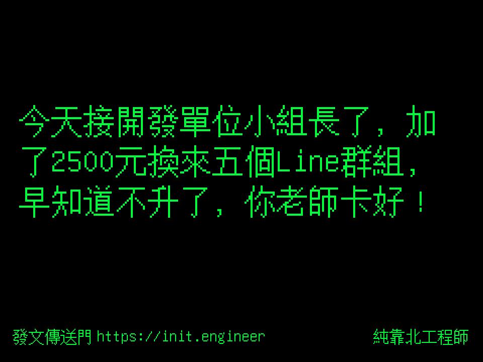 #純靠北工程師9xn