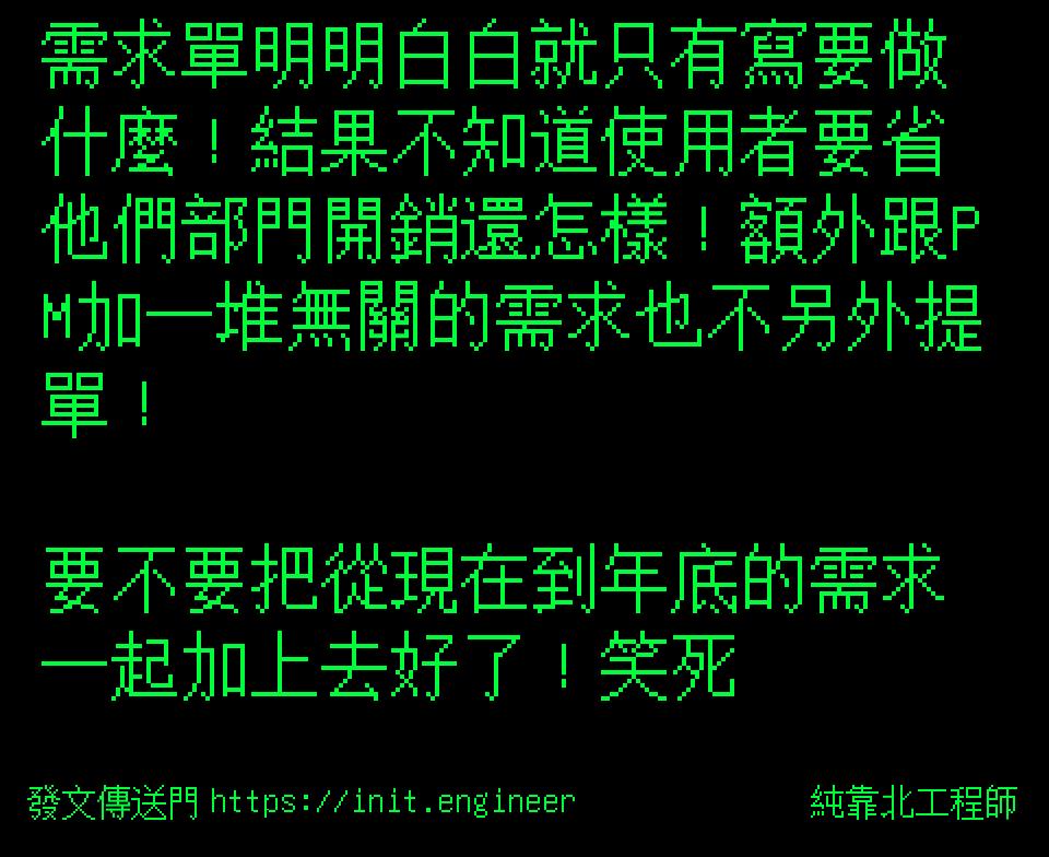 需求單明明白白就只有寫要做什麼！...