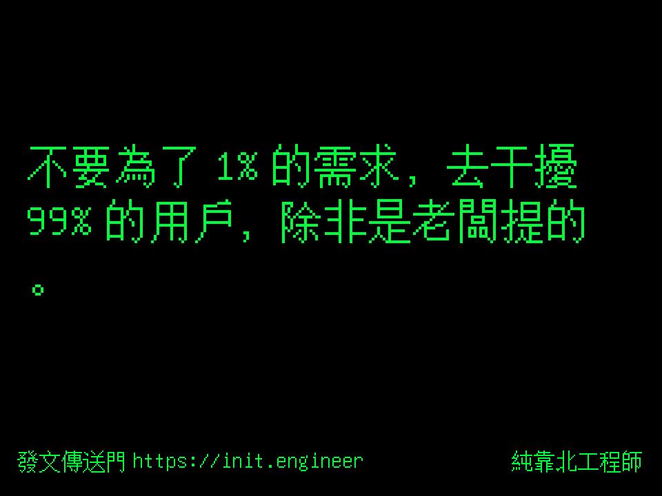 #純靠北工程師a1p