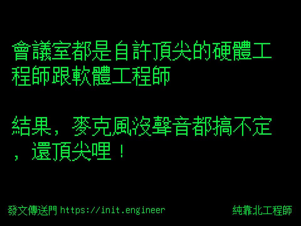 #純靠北工程師9zk