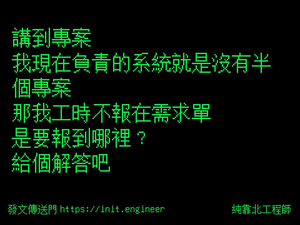 #純靠北工程師9v9