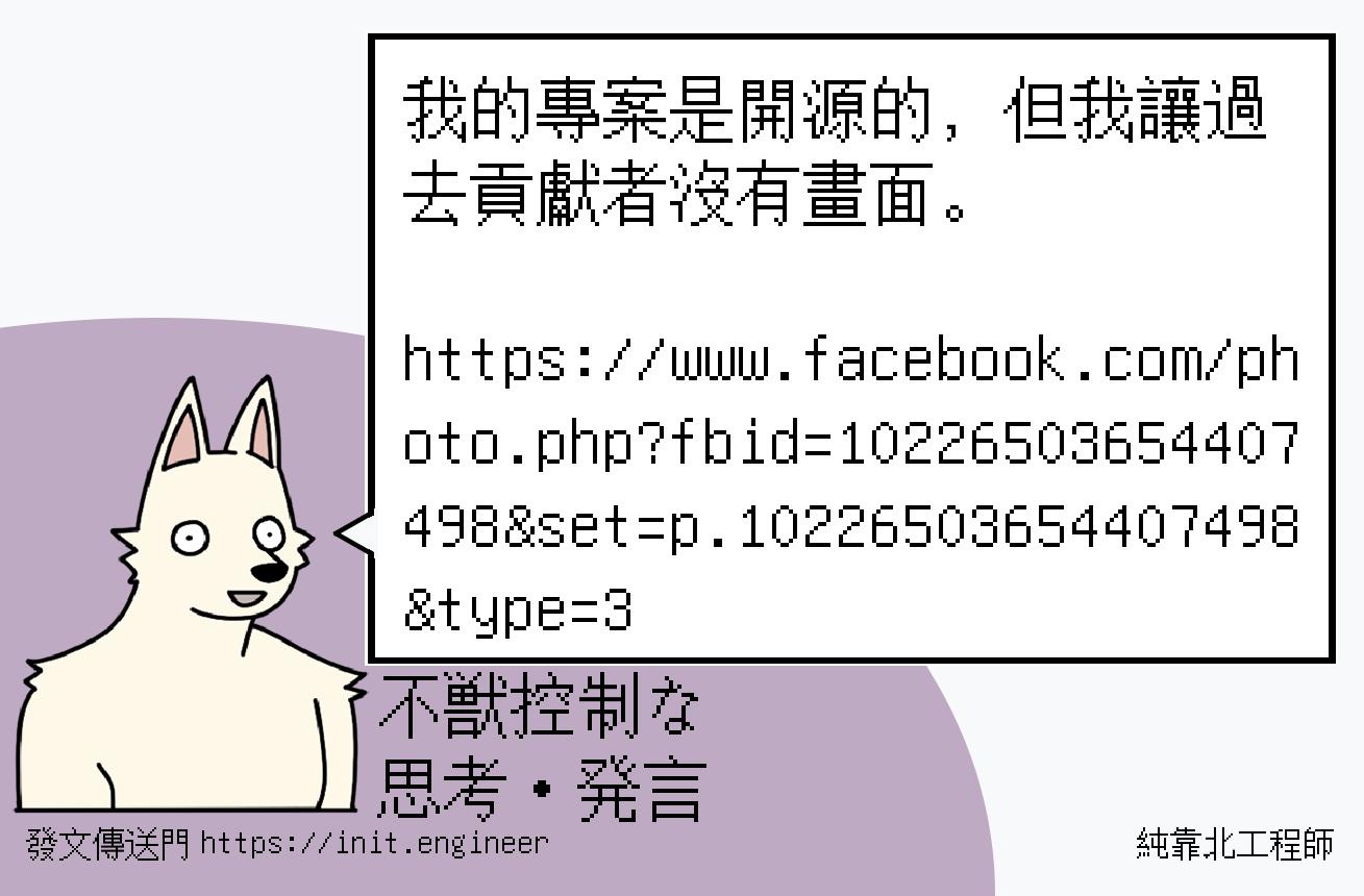 我的專案是開源的，但我讓過去貢獻...