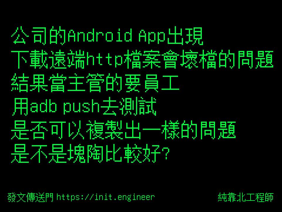 公司的Android App出現
下載遠端ht...