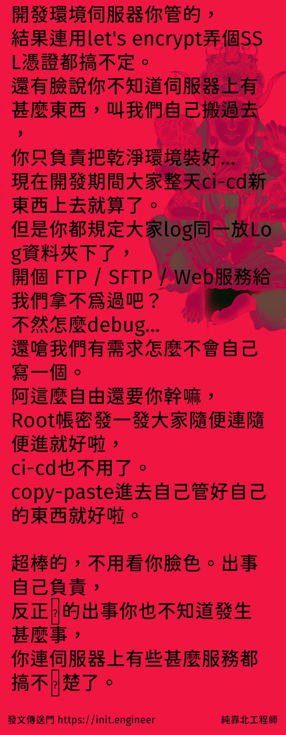 開發環境伺服器你管的，
結果連用l...