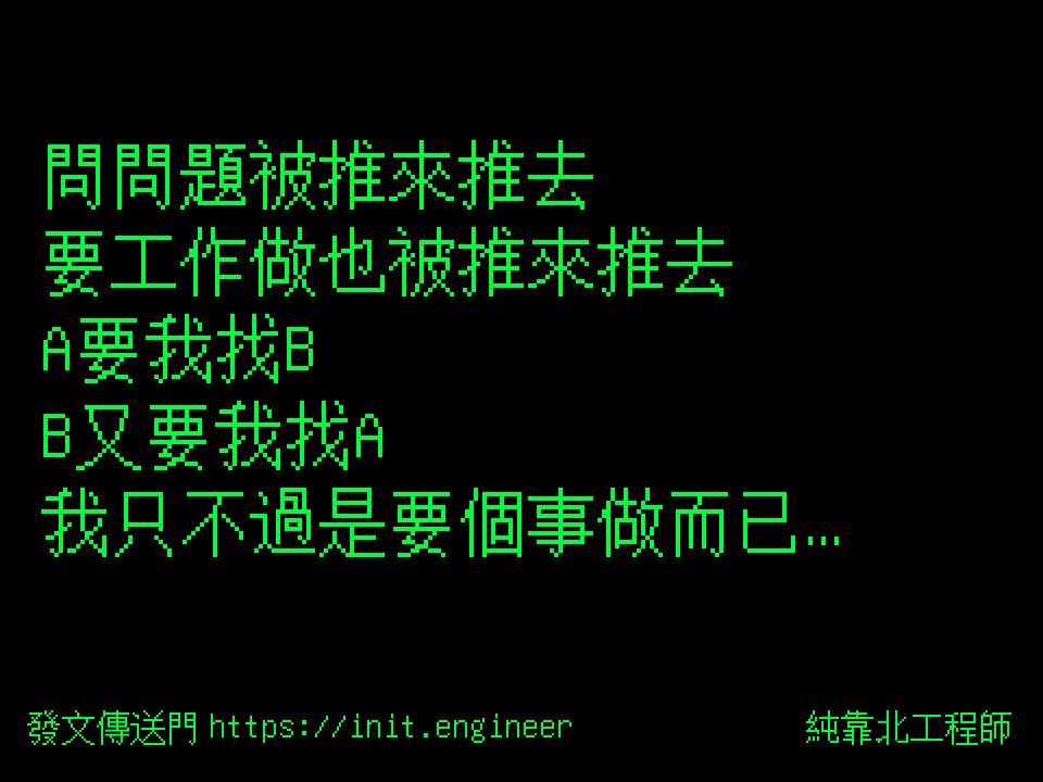 #純靠北工程師9v7