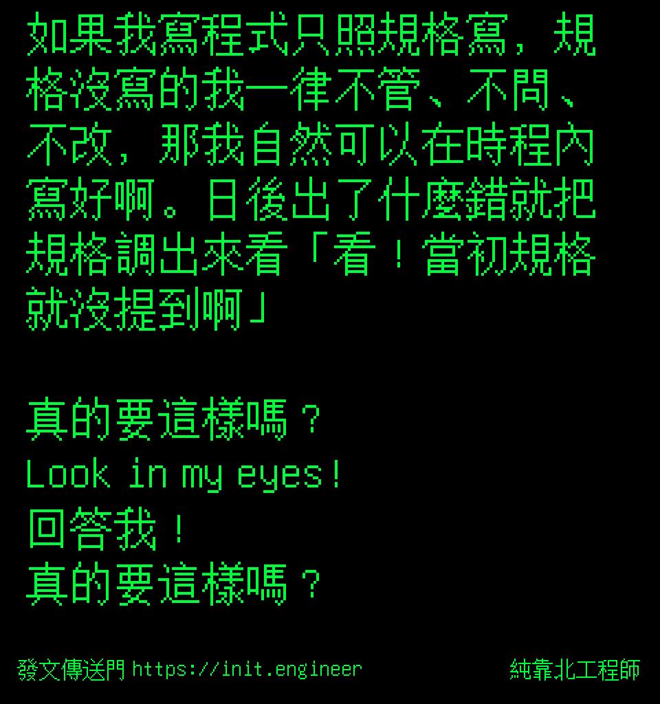 如果我寫程式只照規格寫，規格沒寫...