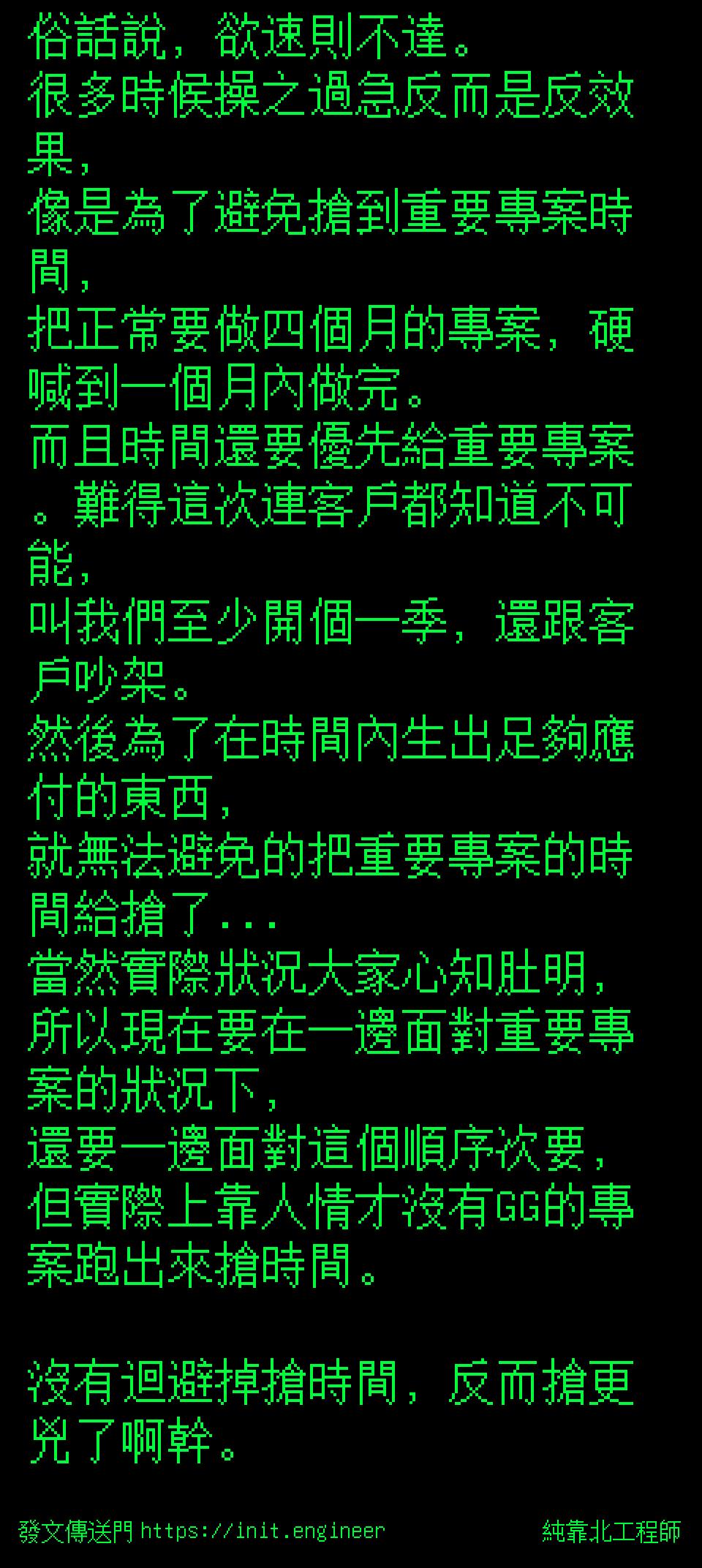 俗話說，欲速則不達。
很多時候操...