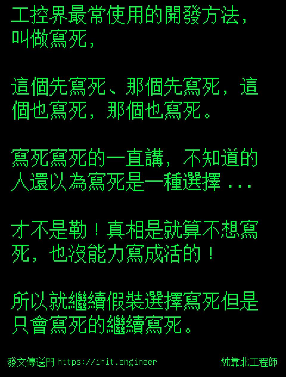 工控界最常使用的開發方法，叫做寫...
