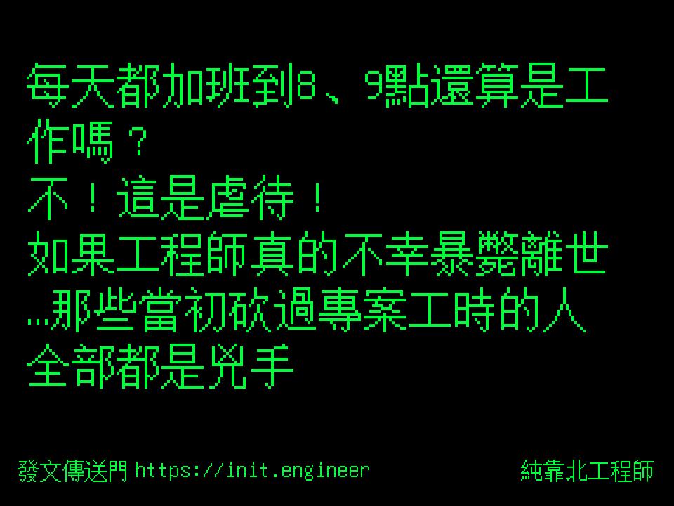#純靠北工程師9xx