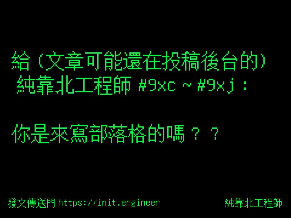#純靠北工程師9xl