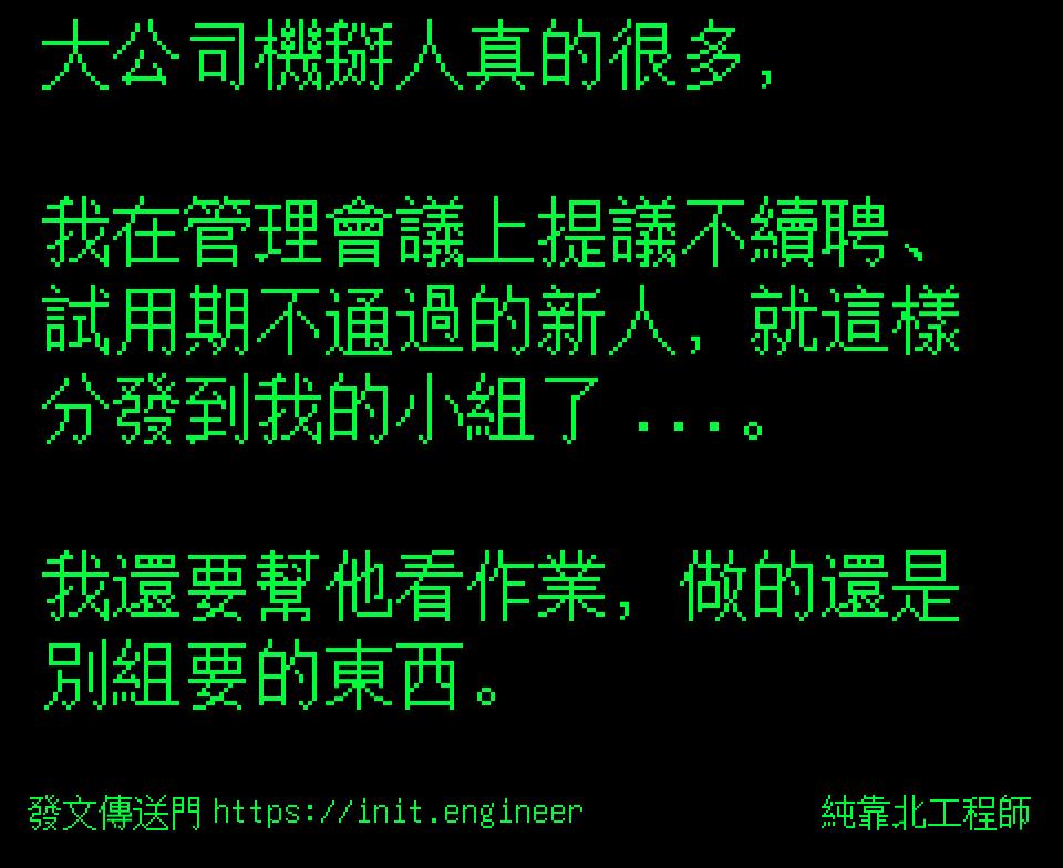 #純靠北工程師9rn