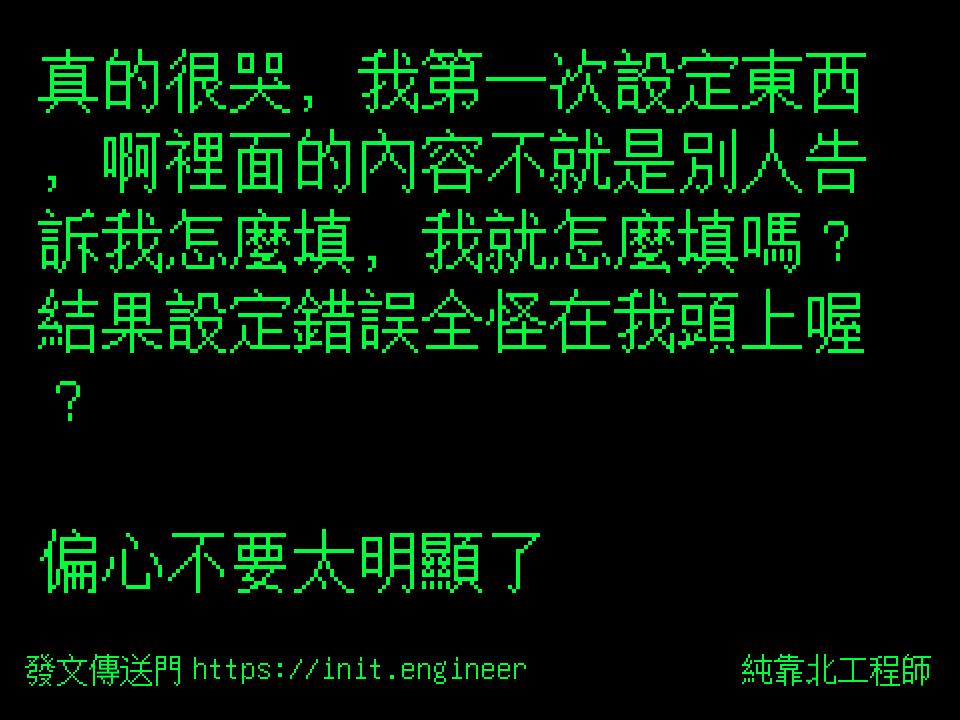 #純靠北工程師8su