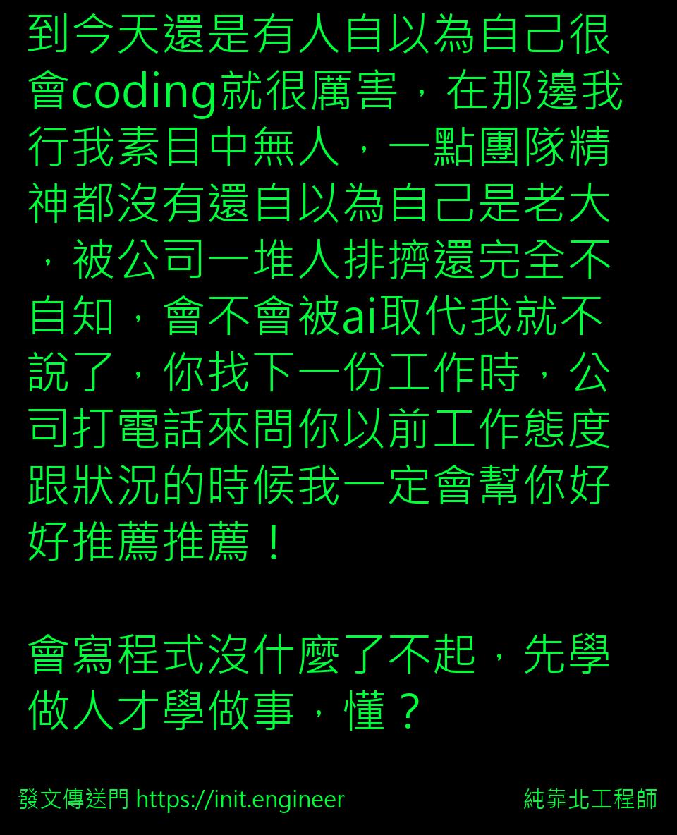 #純靠北工程師9w9