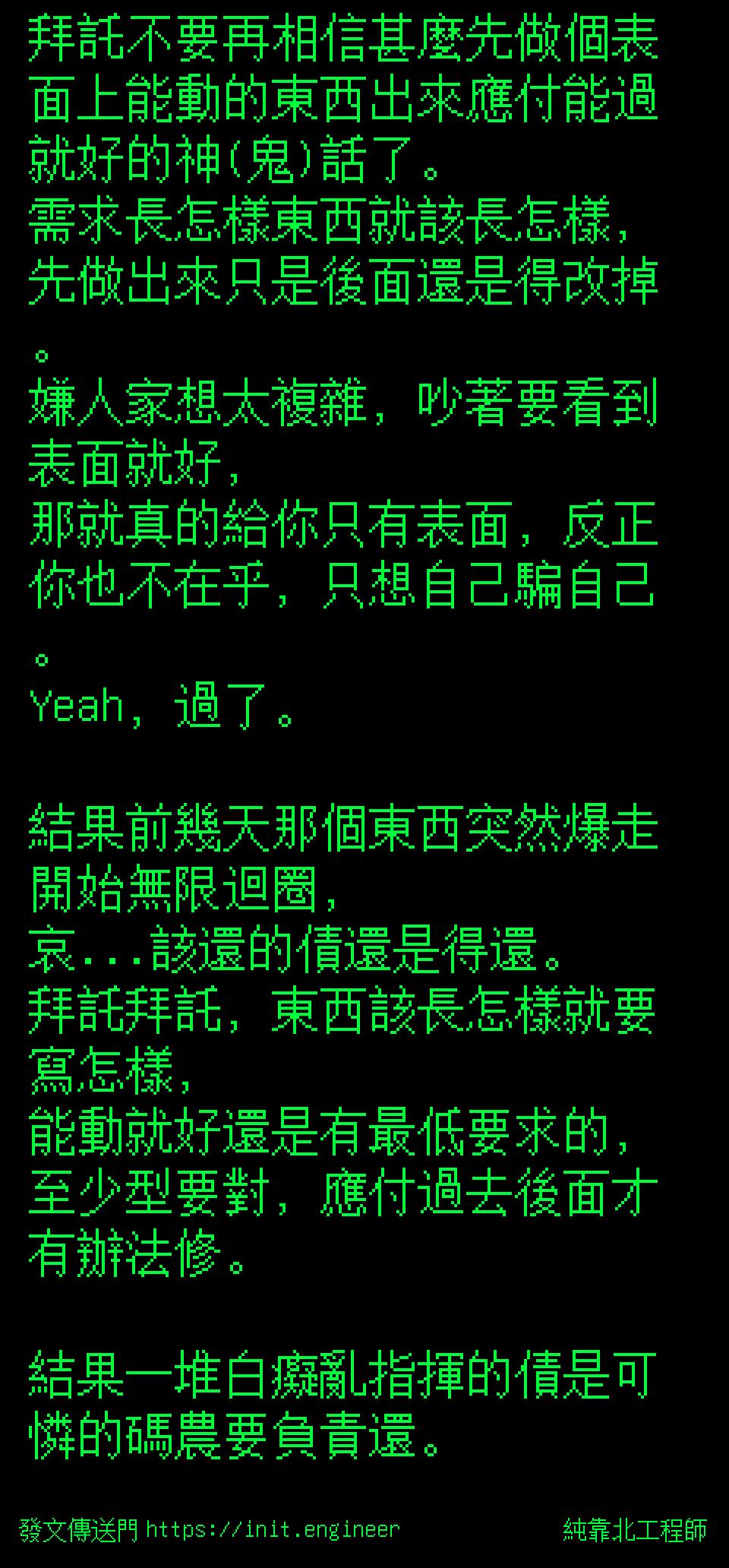 拜託不要再相信甚麼先做個表面上能...
