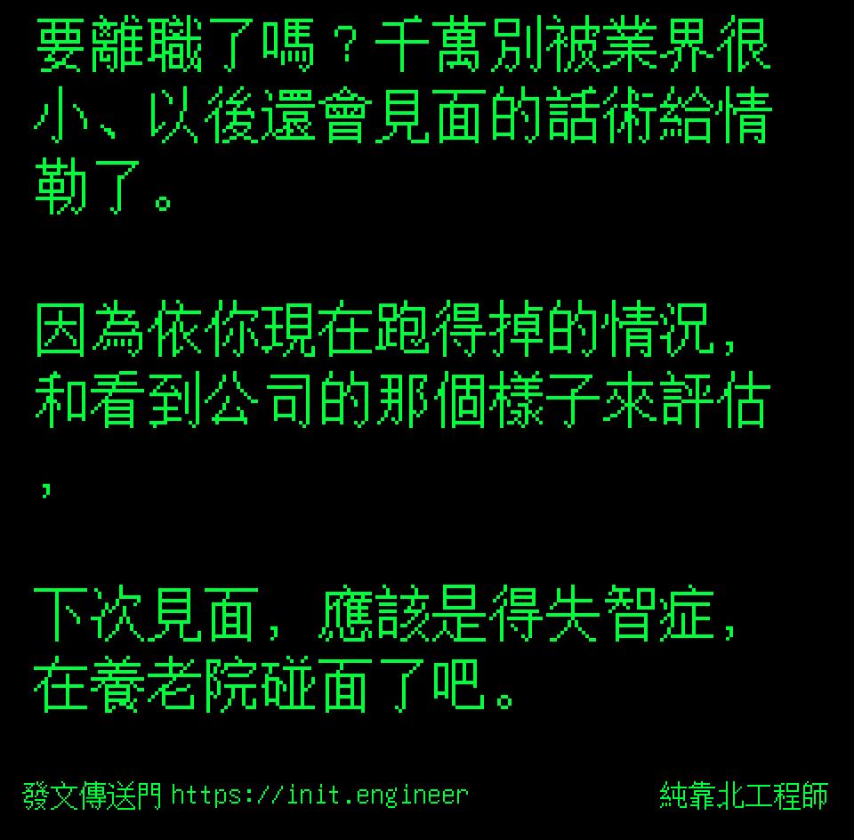 要離職了嗎？千萬別被業界很小、以...