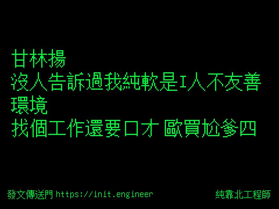 #純靠北工程師9vj