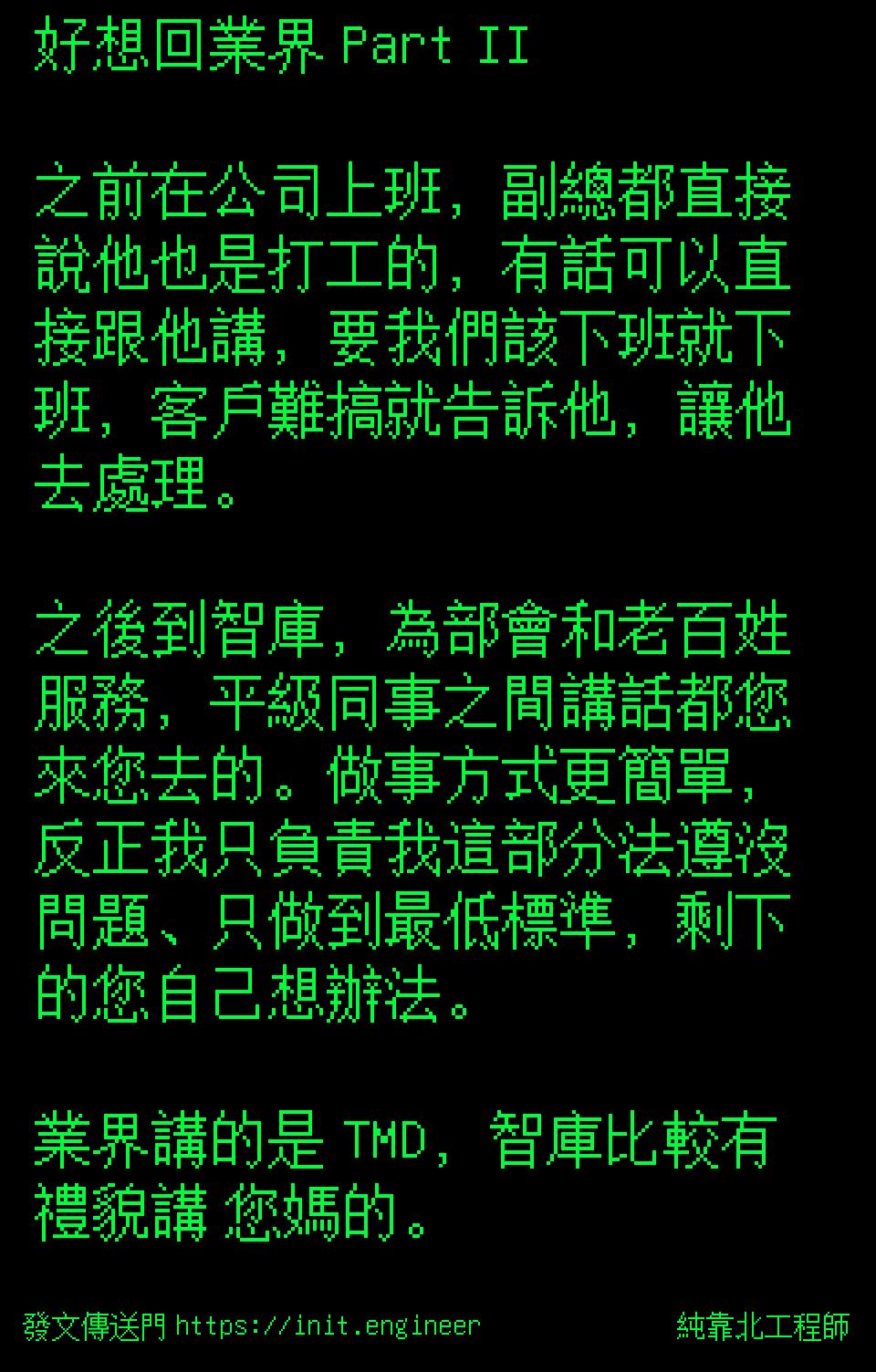 純靠北工程師 | 投稿詳細 - #9oi(12546) 好想回業界 Part II 之前在公司上班，副總都直接說他也是打工的，有...