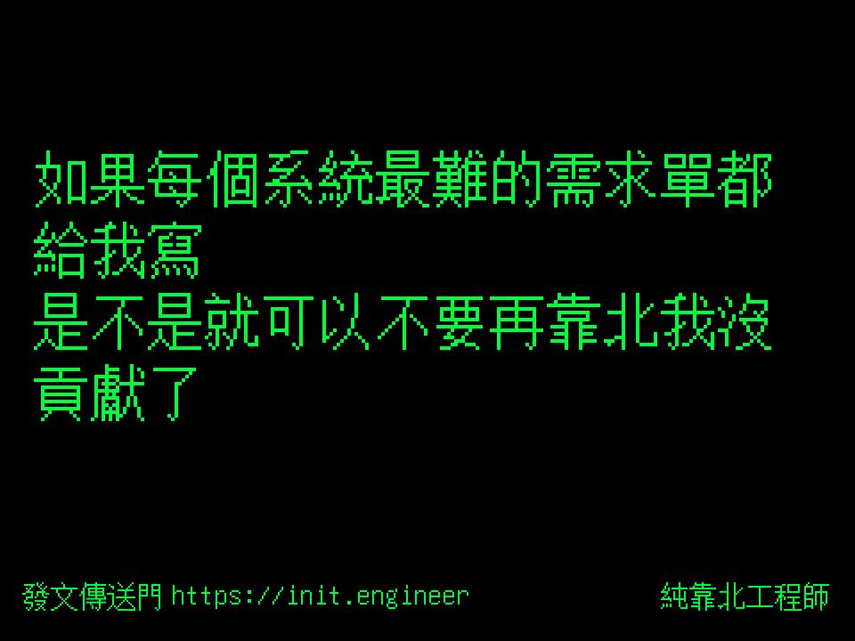 #純靠北工程師9te