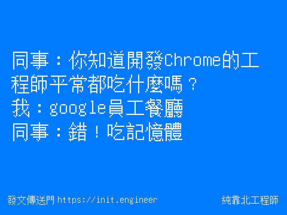 同事：你知道開發Chrome的工程師平...