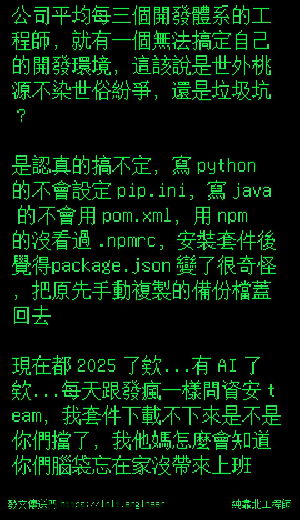 #純靠北工程師8r2