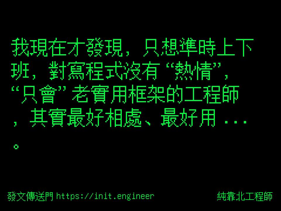#純靠北工程師9r8