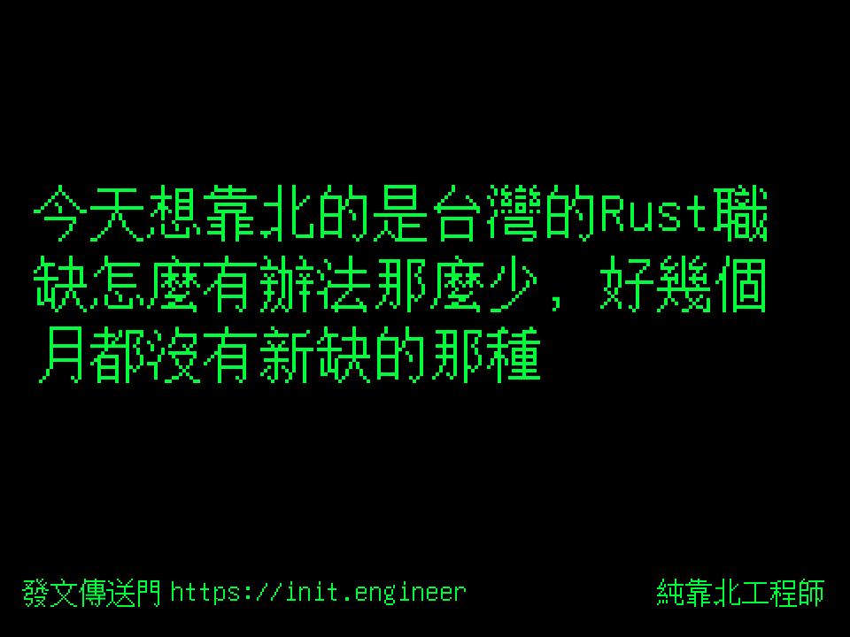 #純靠北工程師8r6