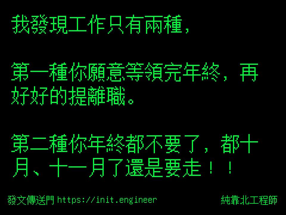 #純靠北工程師a09