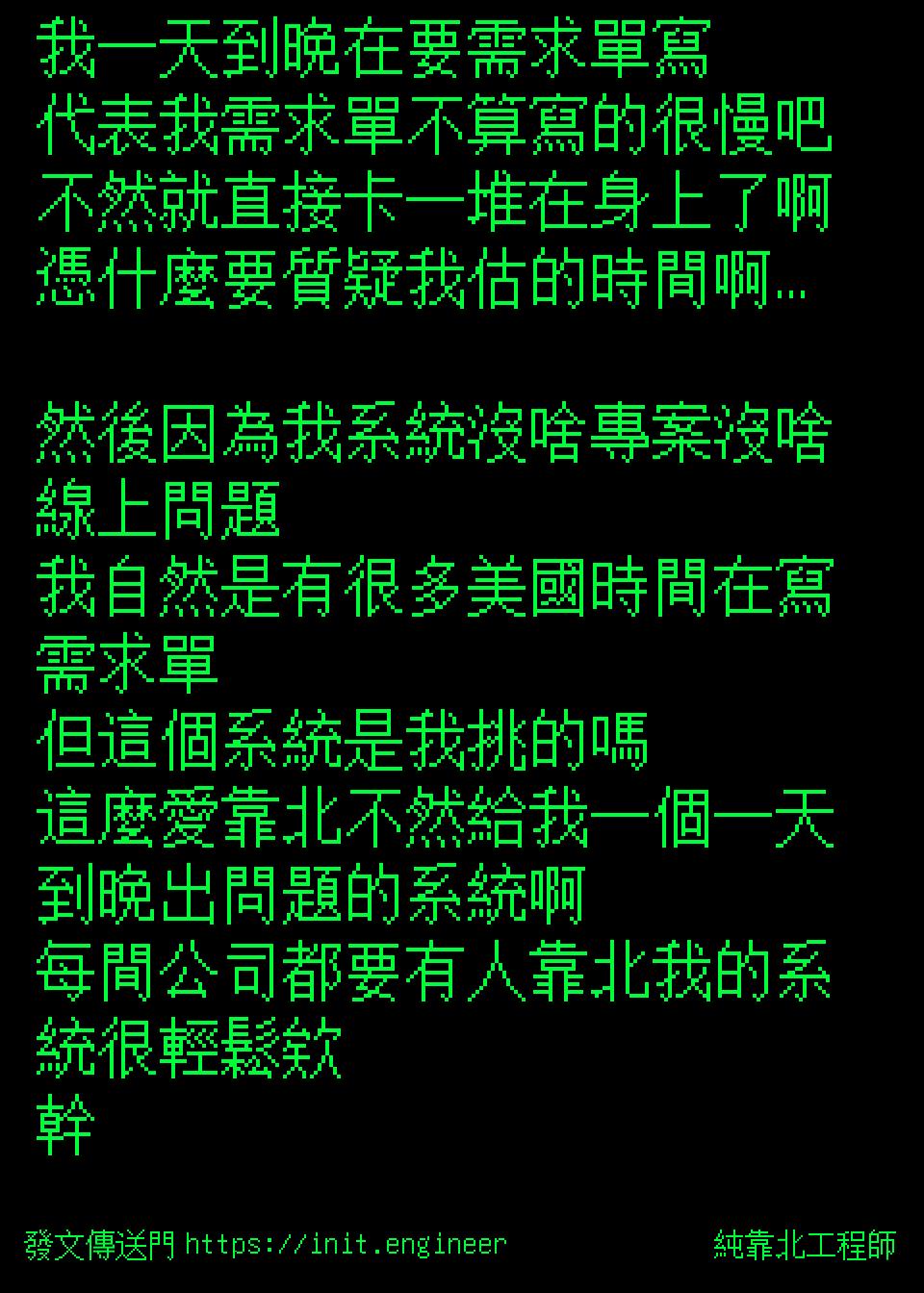 #純靠北工程師9v4