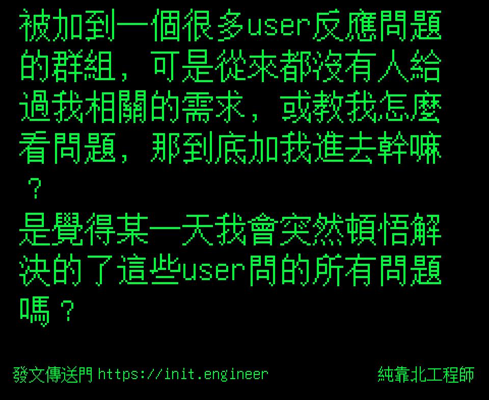 #純靠北工程師9v8