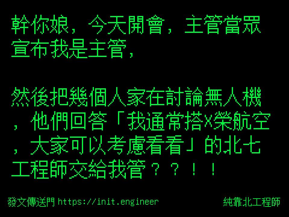 #純靠北工程師a11