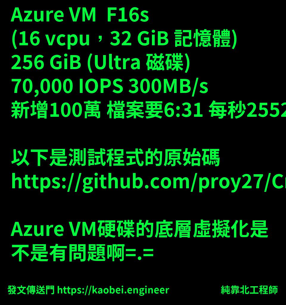 純靠北工程師 | 投稿詳細 - #3lk(4664) Azure VM F16s (16 vcpu，32 GiB 記憶體) 256 GiB ...