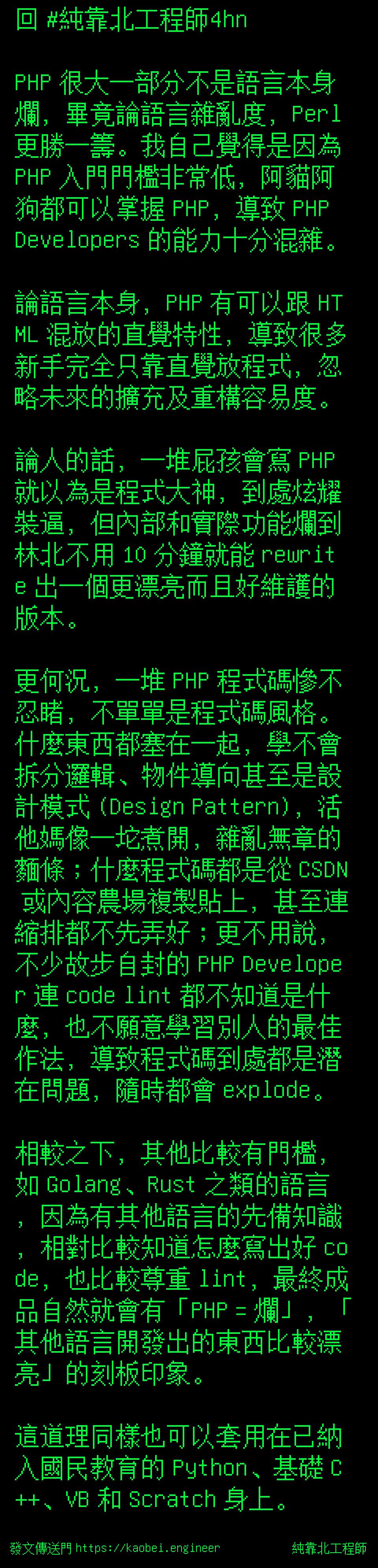純靠北工程師| 投稿詳細- #4hx(5829) 回#純靠北工程師4hn PHP 很大一部分不是語言本身爛，畢竟論語言雜...
