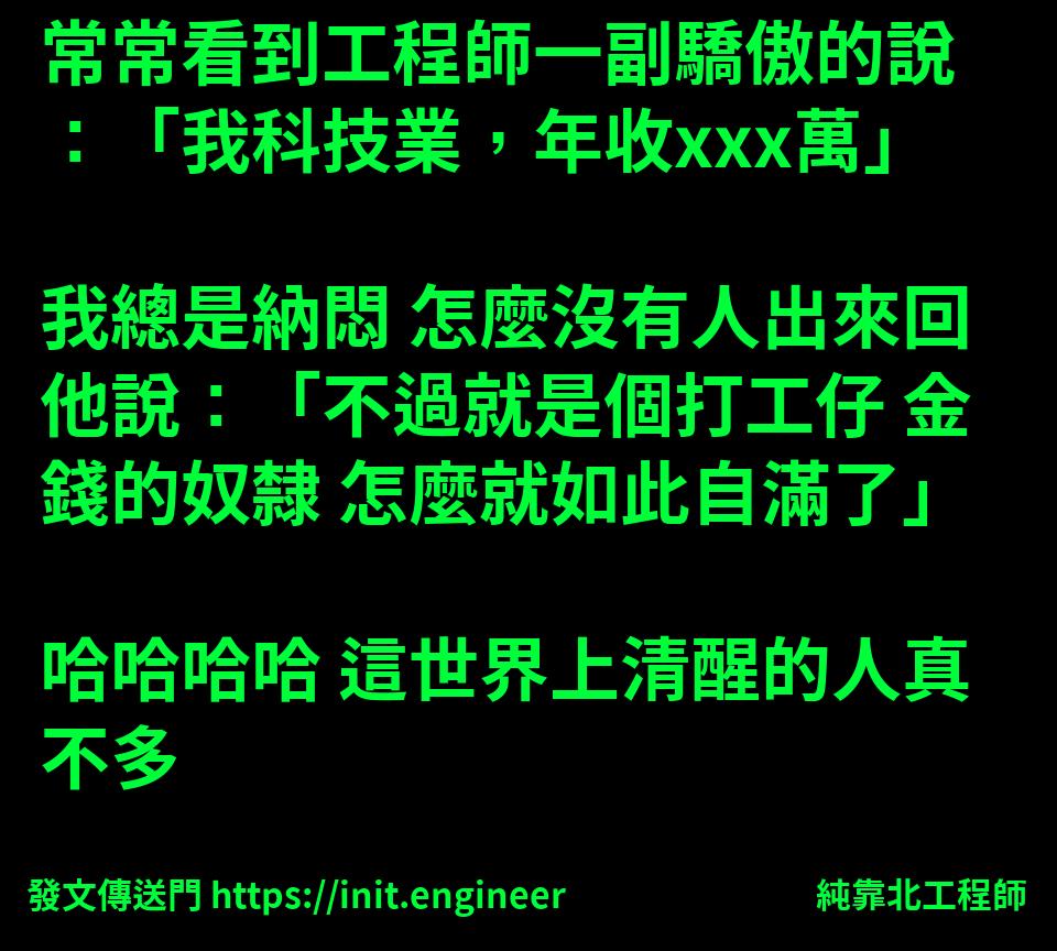 #純靠北工程師8gw