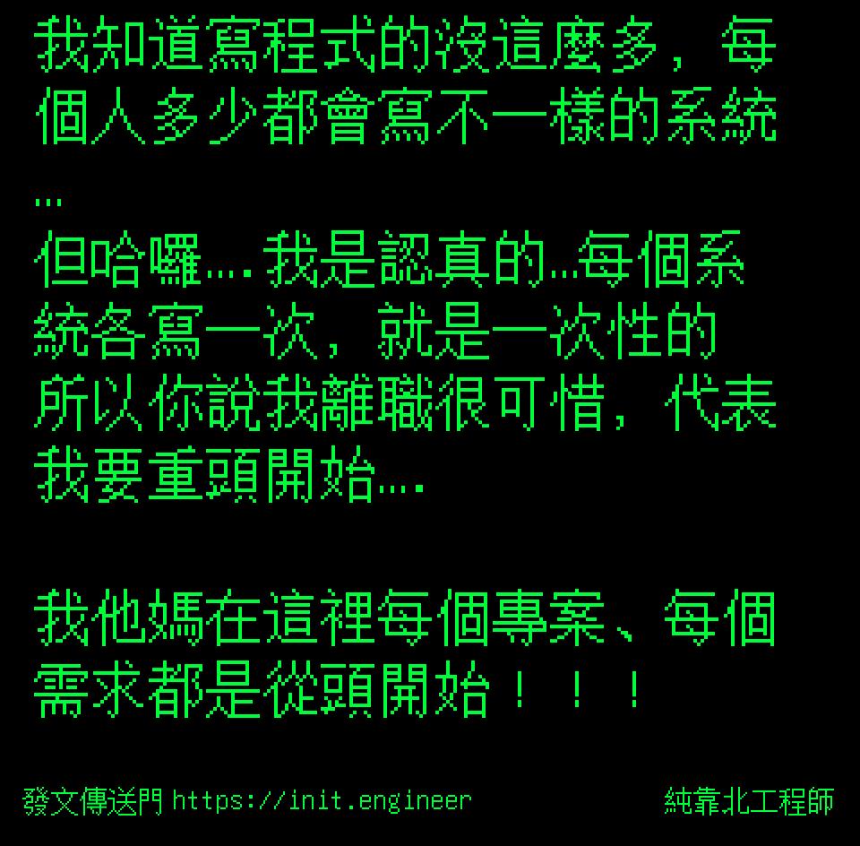 #純靠北工程師9y0