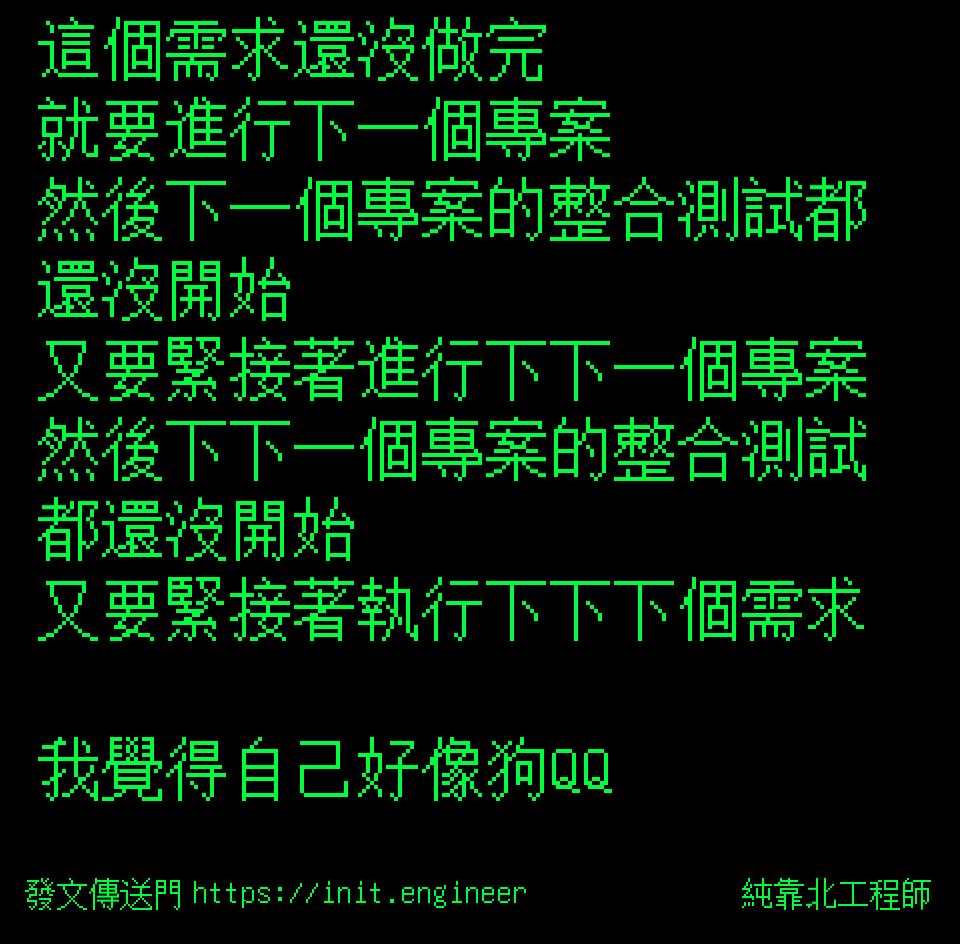 #純靠北工程師8qa