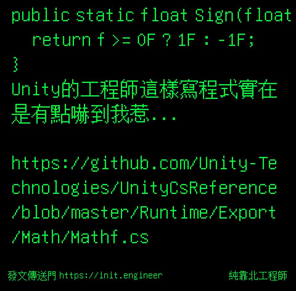 純靠北工程師 | 投稿詳細 - #4p1(6085) public static float Sign(float f) { return f ...