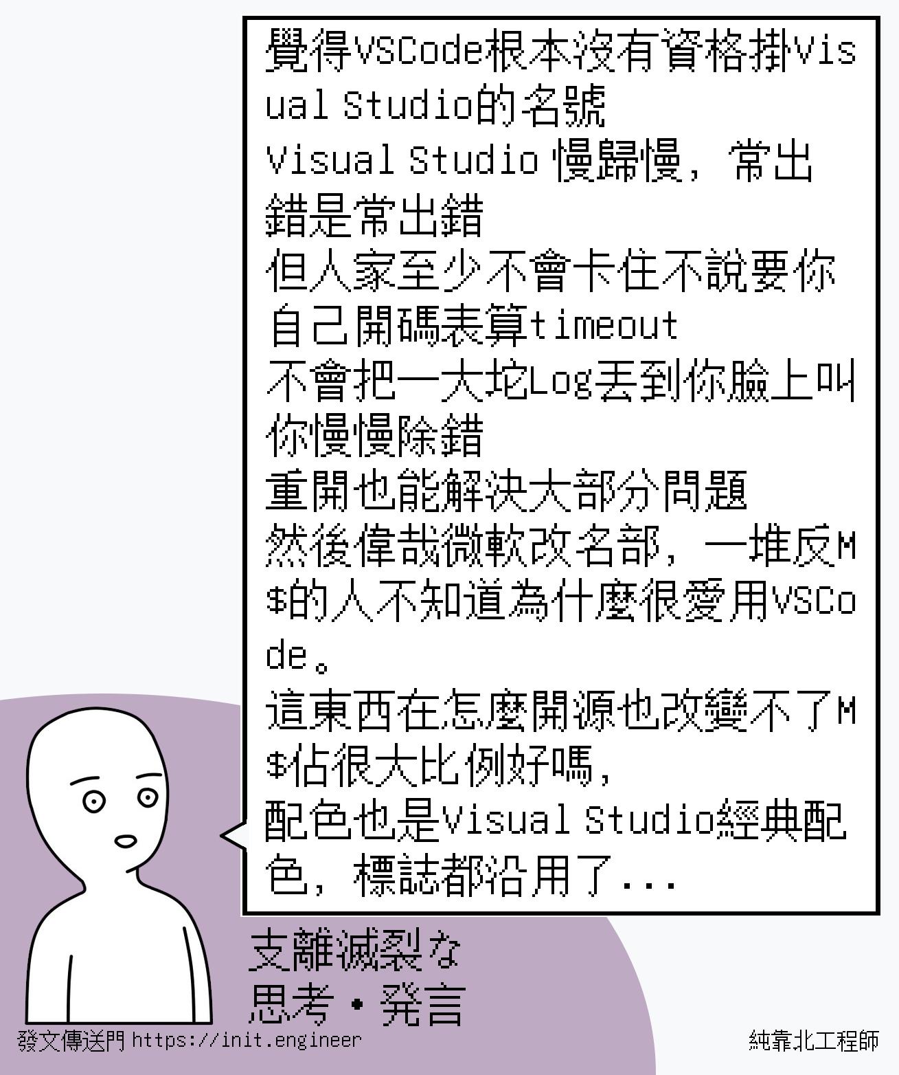 覺得VSCode根本沒有資格掛Visual S...