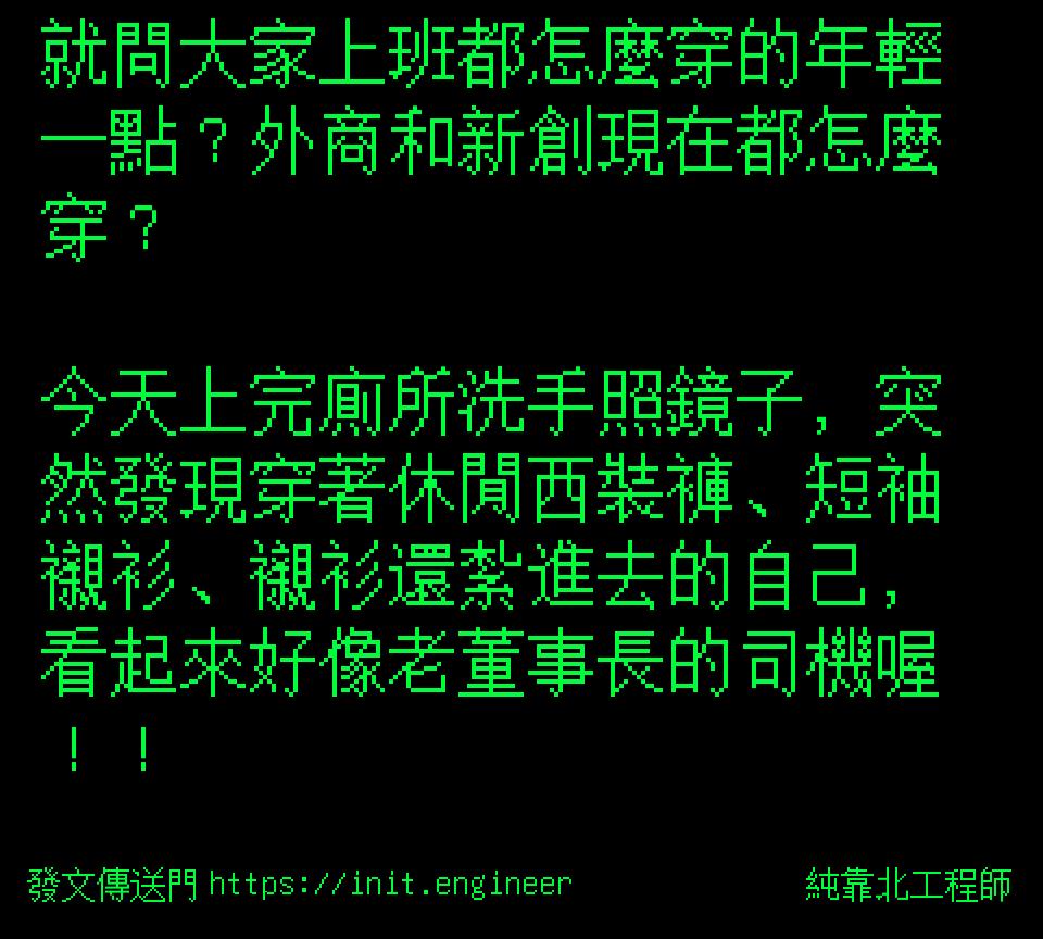 #純靠北工程師9yc