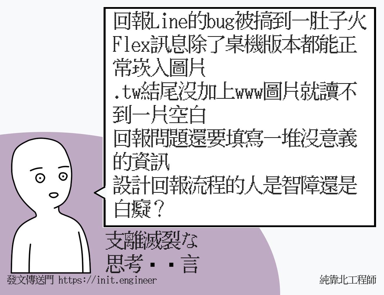 回報Line的bug被搞到一肚子火
Flex...