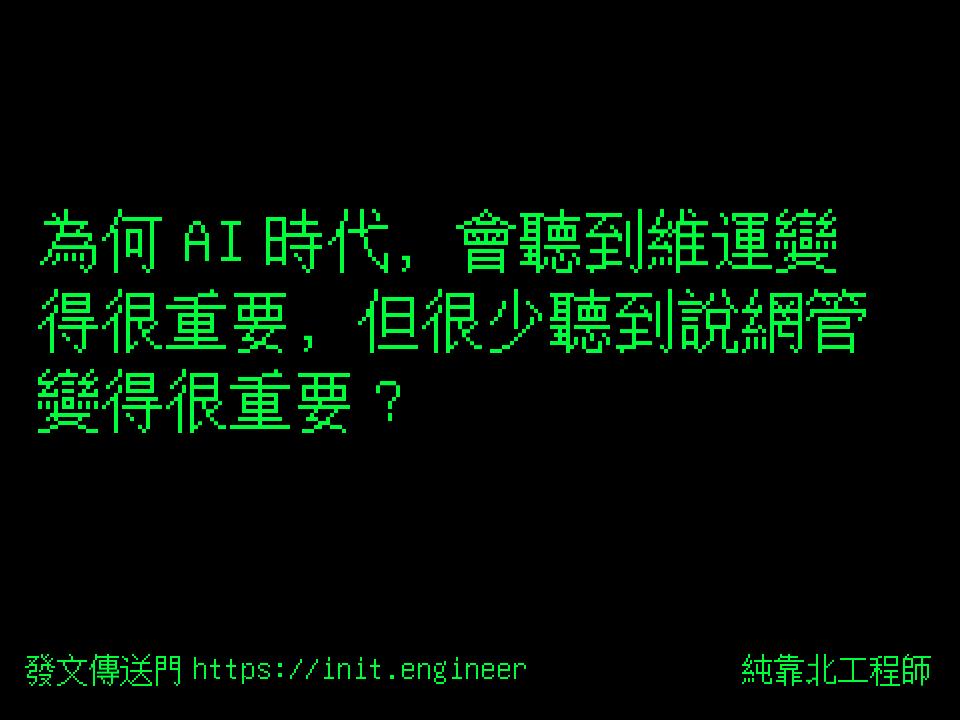 #純靠北工程師a2i