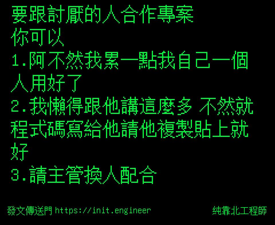 #純靠北工程師9u9