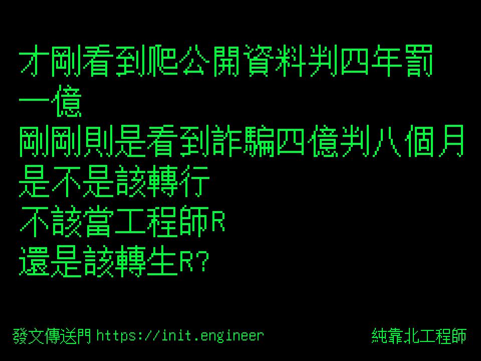 才剛看到爬公開資料判四年罰一億...