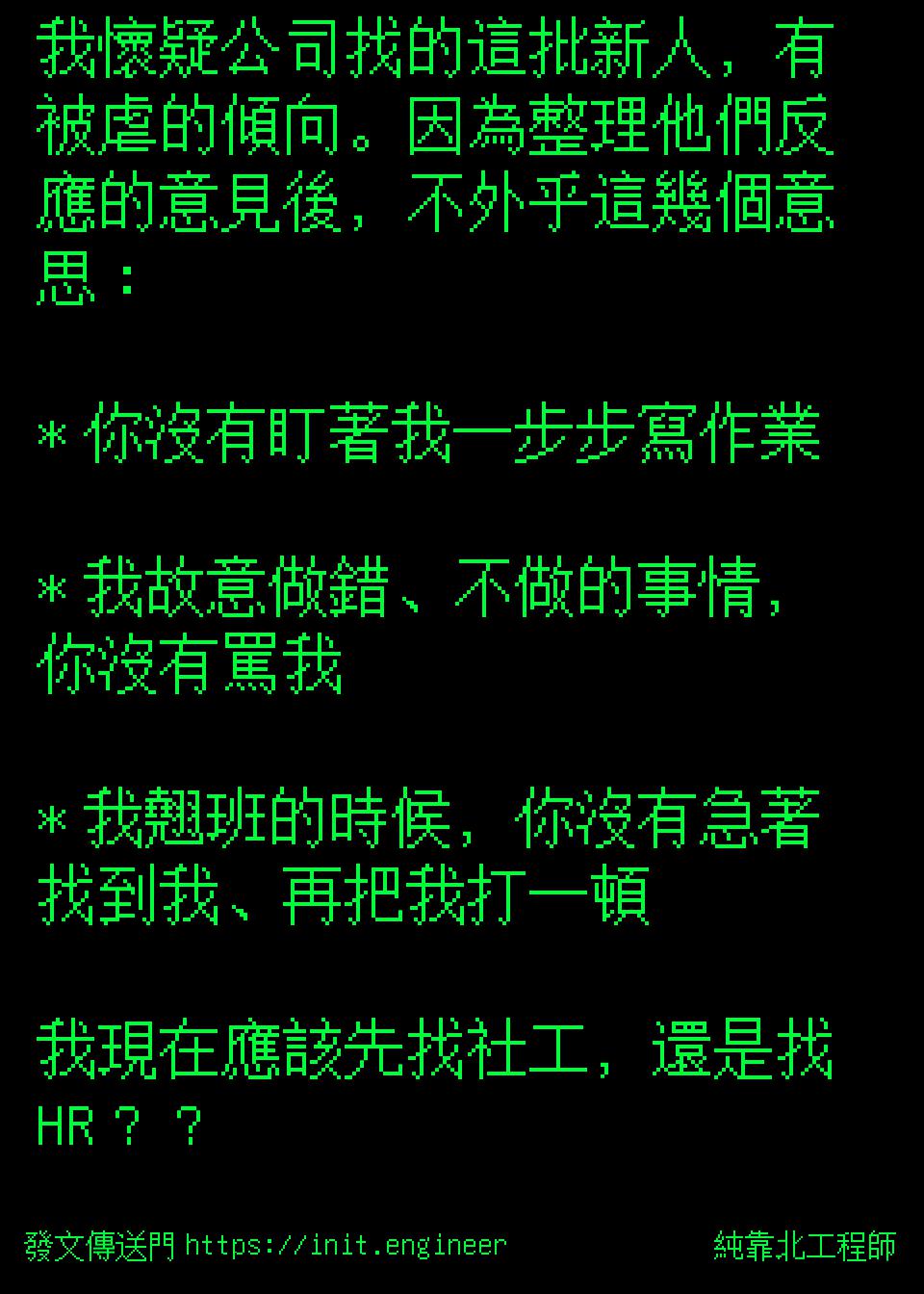 純靠北工程師| 投稿詳細- #7eh(9593) 我懷疑公司找的這批新人，有被虐的傾向。因為整理他們反應的意見後，...