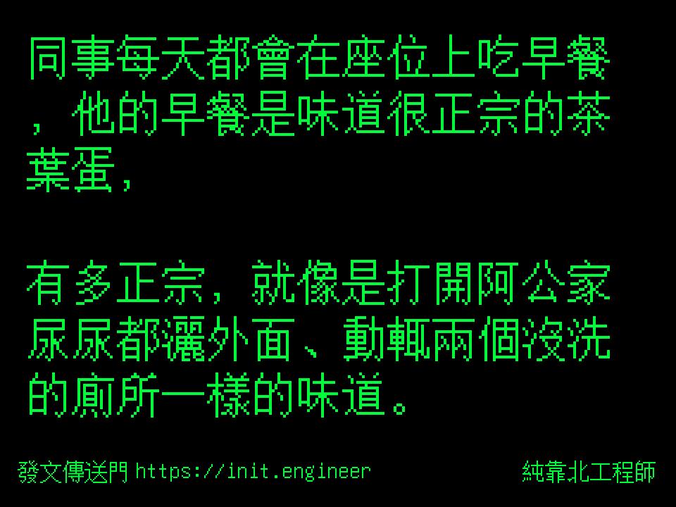 #純靠北工程師9tg