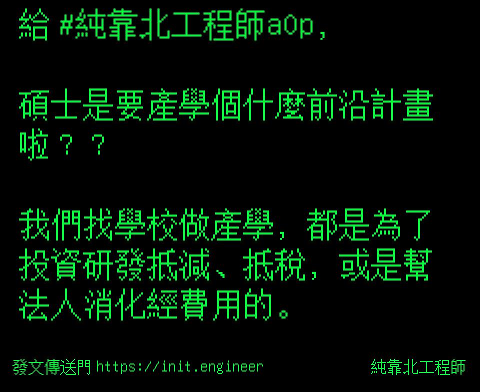 #純靠北工程師a0x