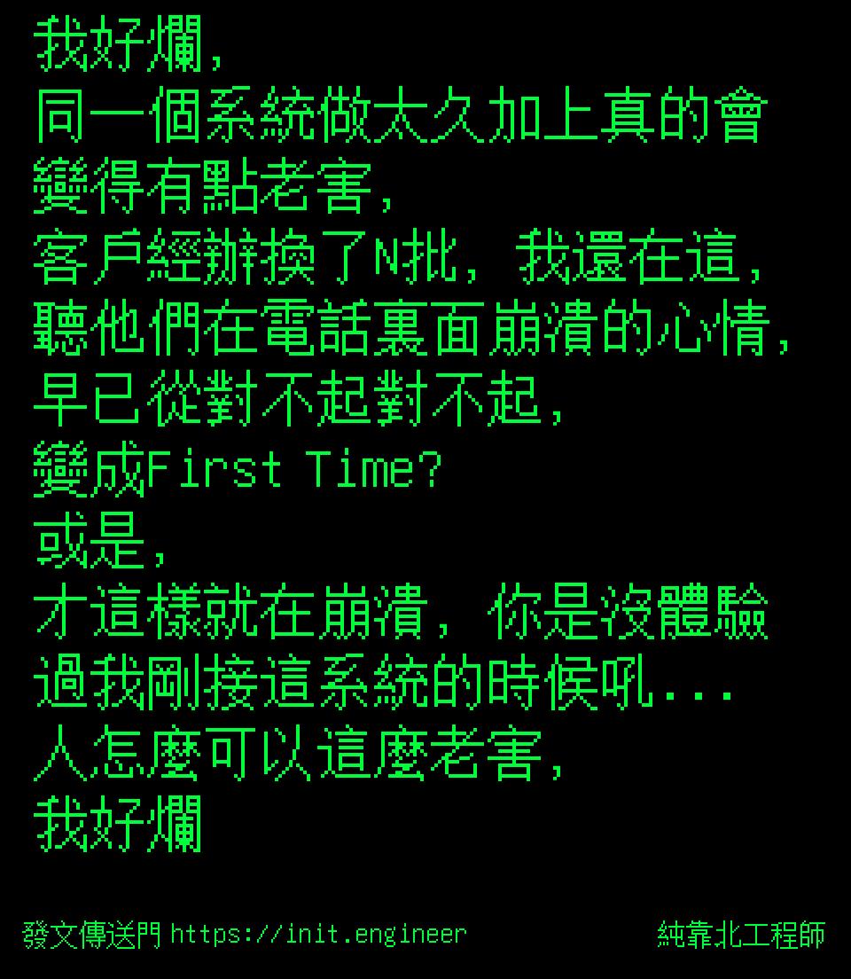 #純靠北工程師9vl